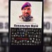 На Прикарпатті відкрили інтерактивний меморіал загиблому бійцю Юрію Ковальчуку