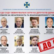 Франківські СБУ передали до суду обвинувальні акти на 10 депутатів РФ