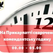 Комендантська година на Прикарпатті триватиме з 00.00 до 05.00 год.