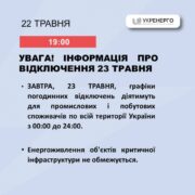 23 травня графіки відключення світла діятимуть по всій Україні протягом доби