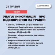 24 травня графіки відключення світла по всій Україні діятимуть протягом доби
