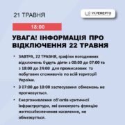 В “Укренерго” розповіли, як діятимуть графіки відключення світла 22 травня