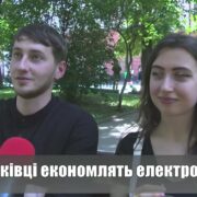 Як франківці економлять електроенергію? ОПИТУВАННЯ
