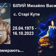З жовтня 2023 року вважався зниклим: ідентифікували тіло бійця з Івано-Франківщини Михайла Білого