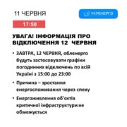 12 червня графіки відключень світла діятимуть з 15:00 до 23:00