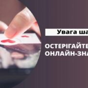 Франківка перерахувала майже пів мільйона гривень віртуальному залицяльнику