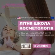 «Космоестетлюкс» запрошує на курси косметології