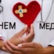День медичного працівника: красиві привітання