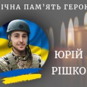 На війні загинув 28-річний калушанин Юрій Рішко