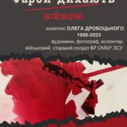 У Калуші відкриється художня виставка загиблого Героя Олега Дробоцького