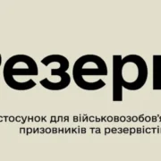 Вже 2 млн українців оновили дані в “Резерв+”, у ТЦК на це пішло б 235 днів