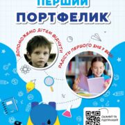 Карітас закликає долучитися до щорічної акції “Перший портфелик”