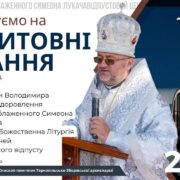 Серпневі чування у Старуні очолить Владика Володимир Фірман