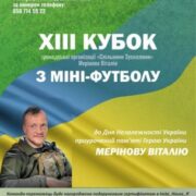 У Франківську проведуть турнір з мініфутболу пам’яті Віталія Мерінова