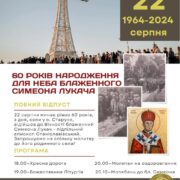 У Старуні відбудеться особлива проща з нагоди 60-ліття народження для Неба блаженного Симеона Лукача