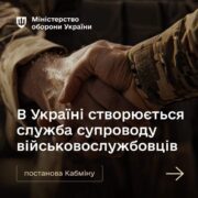 В Україні створюється служба супроводу військовослужбовців