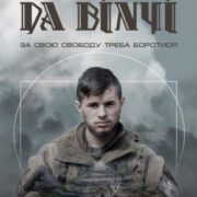 Фільм про добровольця та Героя України Дмитра «Да Вінчі» Коцюбайла незабаром вийде у прокат