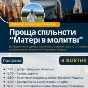 На Франківщині відбудеться проща спільноти «Матері в молитві» до Старуні