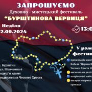 Прикарпатців запрошують на фестиваль «Бурштинова вервиця»