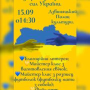 У Дзвиняцькій громаді проведуть благодійний захід на підтримку ЗСУ