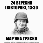 У Франківську відкриють памʼятну дошку Захисниці Марʼяні Тряско