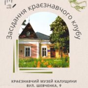 У Калуші відбудеться засідання краєзнавчого клубу