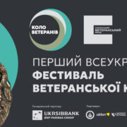 В Україні проведуть перший фестиваль ветеранської культури