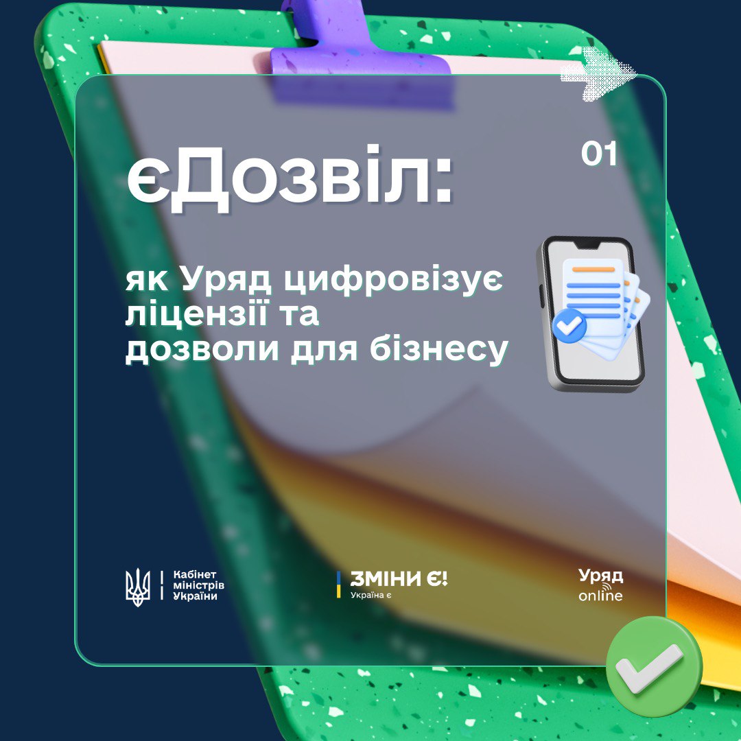 В Україні запрацювала система єДозвіл: що це таке і навіщо потрібно