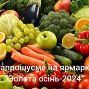 Франківців кличуть на ярмарок «Золота осінь—2024»