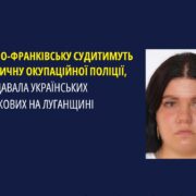 У Франківську судитимуть дільничну окупаційної поліції, яка здавала українських військових на Луганщині