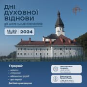 У Гошеві відбудуться реколекції для матерів та батьків полеглих Героїв