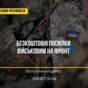 З Франківська на фронт повезуть посилки: куди приносити