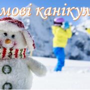 Зимові канікули в школах: коли почнуться і скільки триватимуть