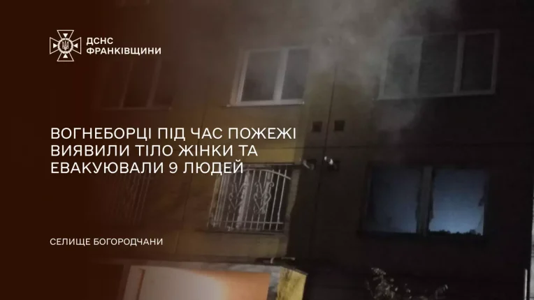 Евакуювали 9 людей: на пожежі у Богородчанах виявили тіло жінки