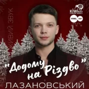 Франківців кличуть на святковий концерт «Додому на Різдво» переможця «Голосу країни» Сергія Лазановського