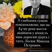 На 84-му році життя помер відомий прикарпатець Микола Лесюк