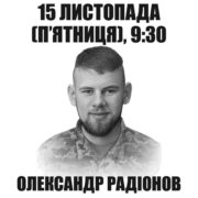 У Франківську відкриють памʼятну дошку Олександру Радіонову