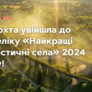 Ворохта увійшла до переліку «Найкращі туристичні села» 2024 року