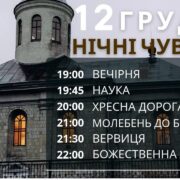 12 грудня у Крилосі відбудуться останні в цьому році нічні чування