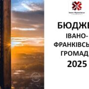 Один з найскладніших: бюджет Івано-Франківської громади на 2025 рік прийнято