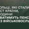 Пенсії для добровольців — новий закон зрівняв права цивільних захисників із військовими