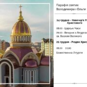 Розпорядок богослужінь на Різдвяні свята у храмах Івано-Франківська