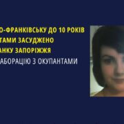 В Івано-Франківську до 10 років за ґратами засуджено мешканку Запоріжжя за колаборацію з окупантами