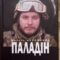 Книжка, яку не зможе підписати автор: у Франківську видали збірку загиблого Василя Дорошенка