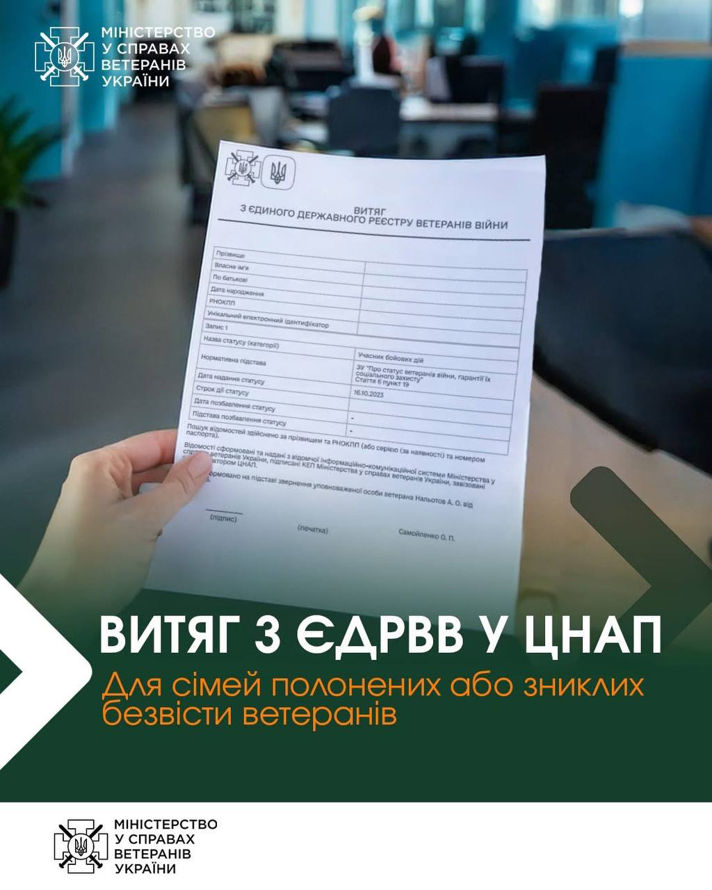 Мінветеранів: родини полонених і зниклих безвісти ветеранів можуть отримати витяг з ЄДРВВ у ЦНАП