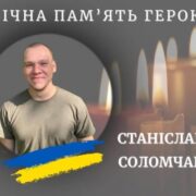 На фронті загинув калушанин Станіслав Соломчак