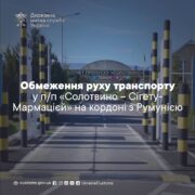 На кордоні з Румунією обмежать рух транспорту