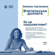 “Вчительська доплата” тепер для всіх педагогів: будуть автоматичні нарахування