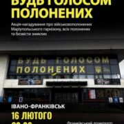 Франківців кличуть на акцію підтримки військовополонених