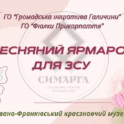 Франківців кличуть на благодійний ярмарок